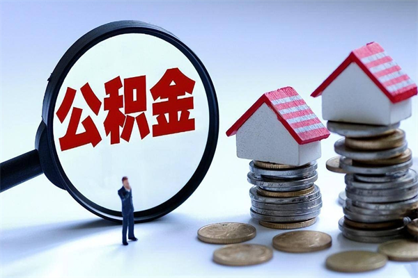 项城代取公积金（代取公积金怎么操作）